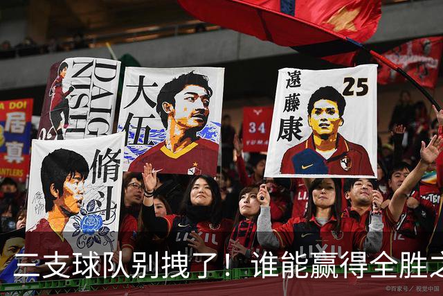 三支球队别拽了！谁能赢得全胜之战？