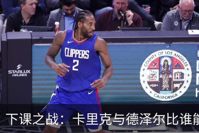 下课之战：卡里克与德泽尔比谁能逃过“下课魔咒”？