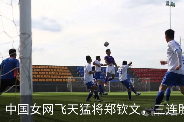 中国女网飞天猛将郑钦文，三连胜像喝水一样 easy！