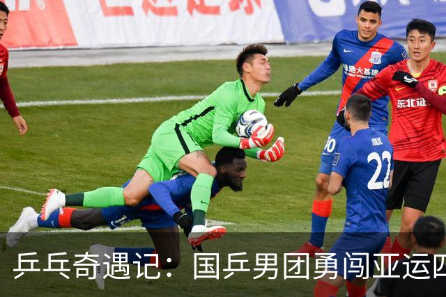 乒乓奇遇记：国乒男团勇闯亚运四强！