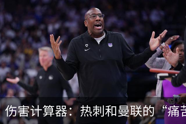 伤害计算器：热刺和曼联的“痛苦”头名
