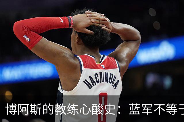 博阿斯的教练心酸史：蓝军不等于波尔图的迷思