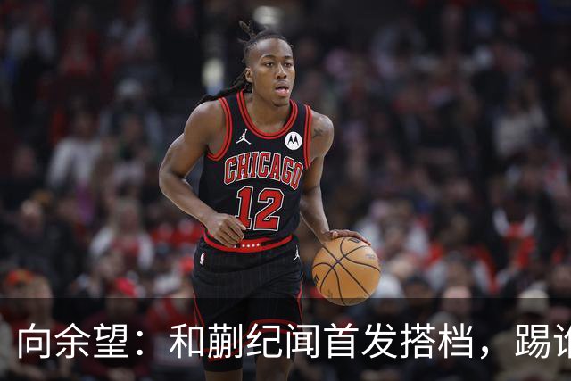 向余望：和蒯纪闻首发搭档，踢谁都敢拼！