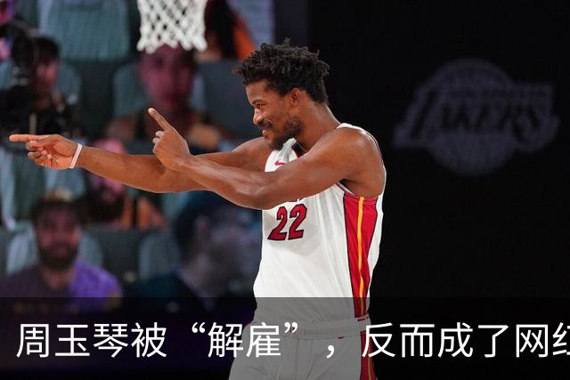 周玉琴被“解雇”，反而成了网红主播，真是充满戏剧性！