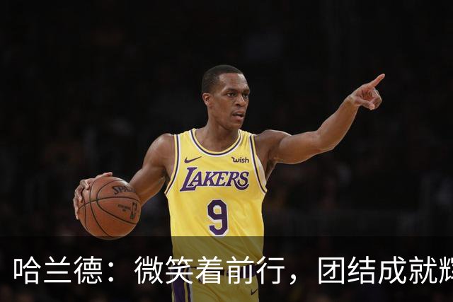 哈兰德：微笑着前行，团结成就辉煌