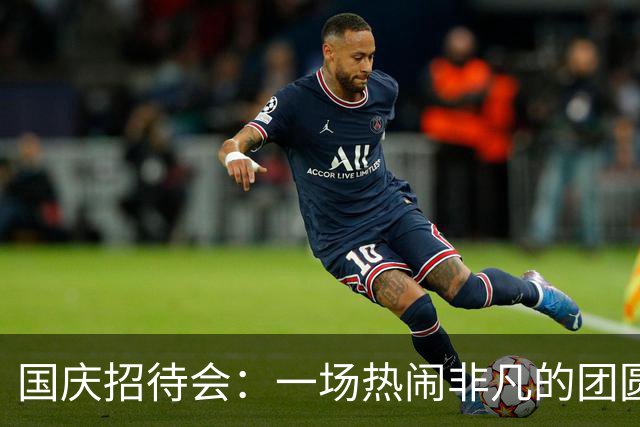 国庆招待会：一场热闹非凡的团圆盛宴