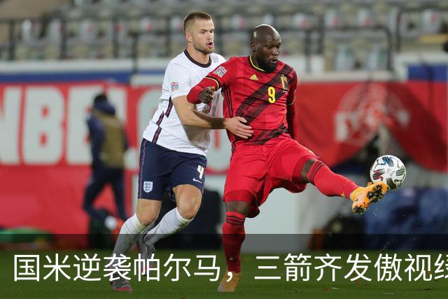 国米逆袭帕尔马，三箭齐发傲视绿茵场！