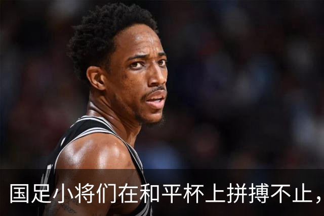 国足小将们在和平杯上拼搏不止，3-3平吉尔吉斯热血依旧！