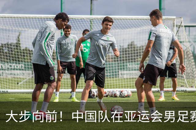 大步向前！中国队在亚运会男足赛场创造新传奇