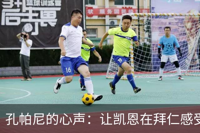 孔帕尼的心声：让凯恩在拜仁感受“宾至如归”的魔力