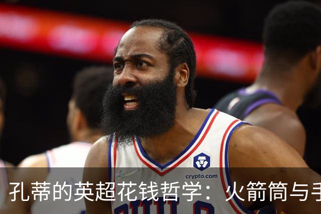 孔蒂的英超花钱哲学：火箭筒与手枪的较量