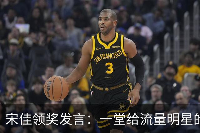 宋佳领奖发言：一堂给流量明星的“人文课