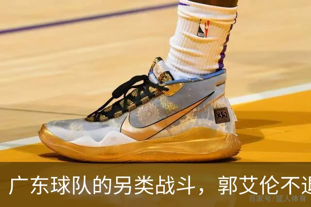广东球队的另类战斗，郭艾伦不退役，四川新帅出击！
