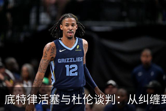 底特律活塞与杜伦谈判：从纠缠到鱼水之欢的五年约定
