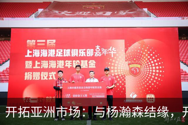开拓亚洲市场：与杨瀚森结缘，开拓者的“金钥匙”！