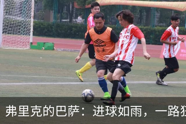 弗里克的巴萨：进球如雨，一路狂飙八连胜！