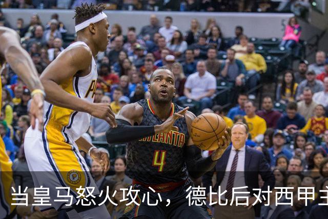 当皇马怒火攻心，德比后对西甲主席喊“下台！