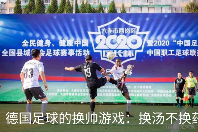 德国足球的换帅游戏：换汤不换药的幽默探讨
