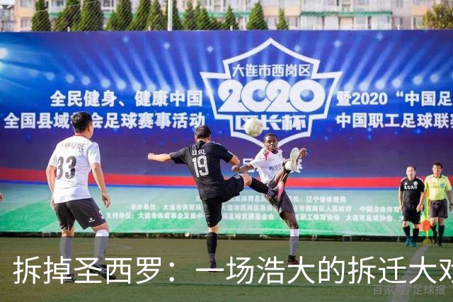 拆掉圣西罗：一场浩大的拆迁大戏，票价：1.27亿欧元