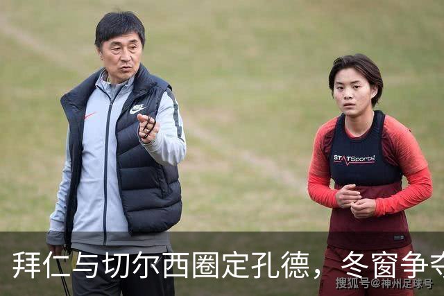 拜仁与切尔西圈定孔德，冬窗争夺战即将开打！