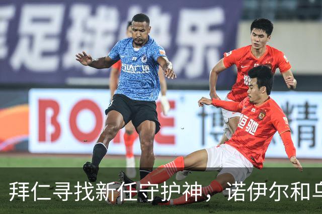 拜仁寻找新任守护神，诺伊尔和乌尔赖希或携手退役