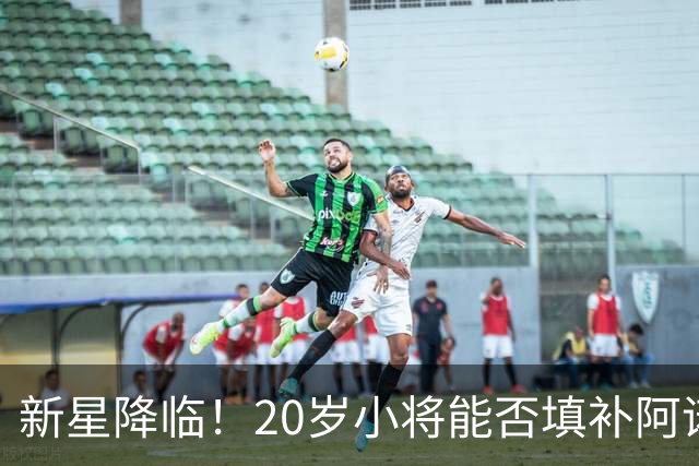 新星降临！20岁小将能否填补阿诺德的空白？