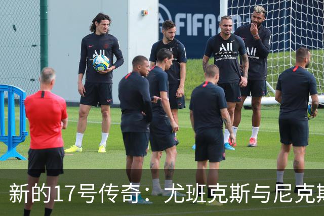 新的17号传奇：尤班克斯与尼克斯的奇妙旅程
