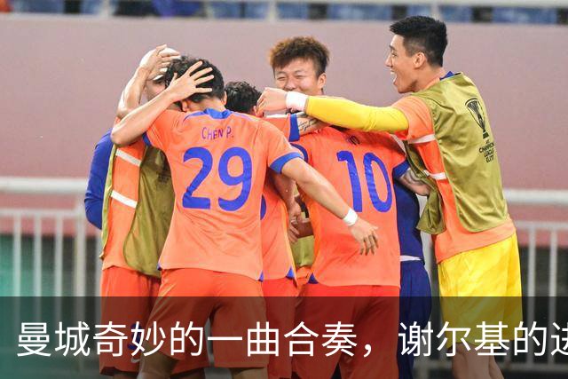 曼城奇妙的一曲合奏，谢尔基的进球全靠团队默契！