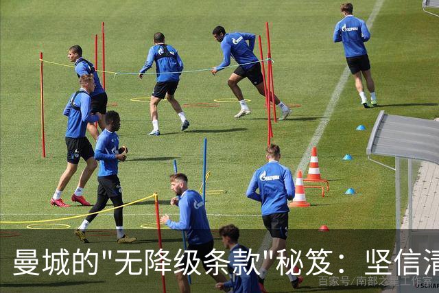 曼城的"无降级条款"秘笈：坚信清白的豪门冒险
