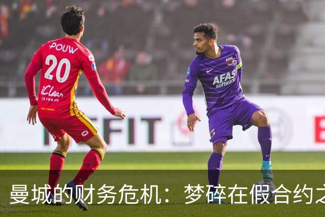 曼城的财务危机：梦碎在假合约之上，英超又要掀风波！