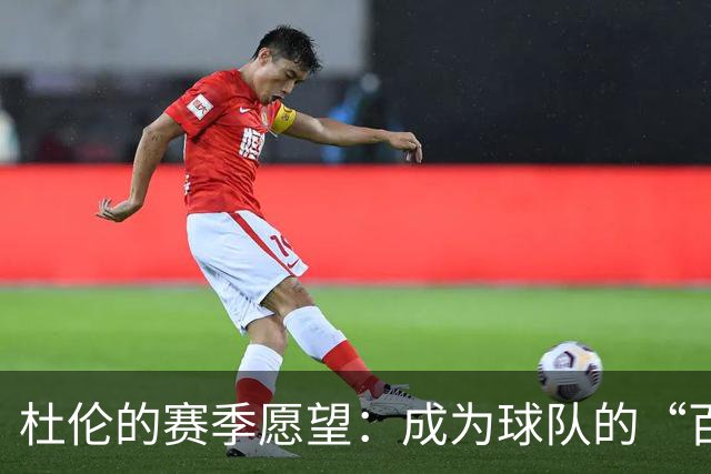 杜伦的赛季愿望：成为球队的“百变大咖