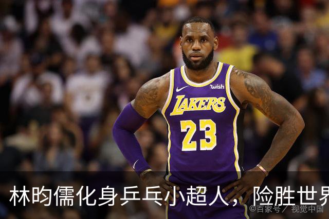 林昀儒化身乒乓小超人，险胜世界冠军闯入决赛！