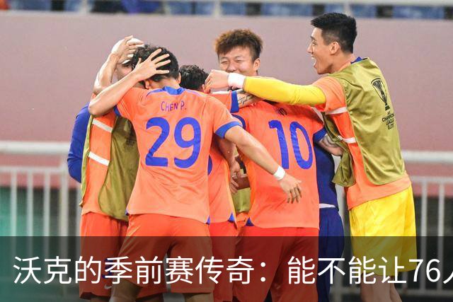 沃克的季前赛传奇：能不能让76人给个位置？