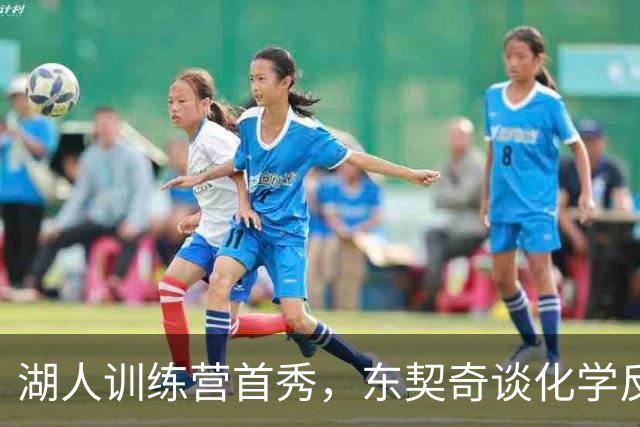 湖人训练营首秀，东契奇谈化学反应和进攻风格