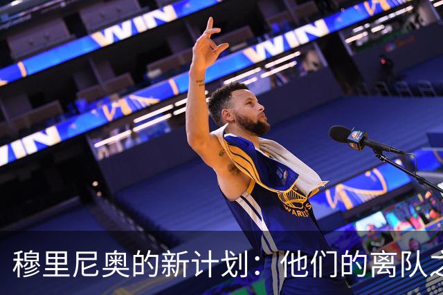 穆里尼奥的新计划：他们的离队之路似乎充满荆棘