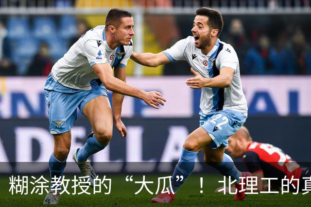 糊涂教授的“大瓜”！北理工的真相大曝光