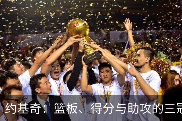 约基奇：篮板、得分与助攻的三冠王