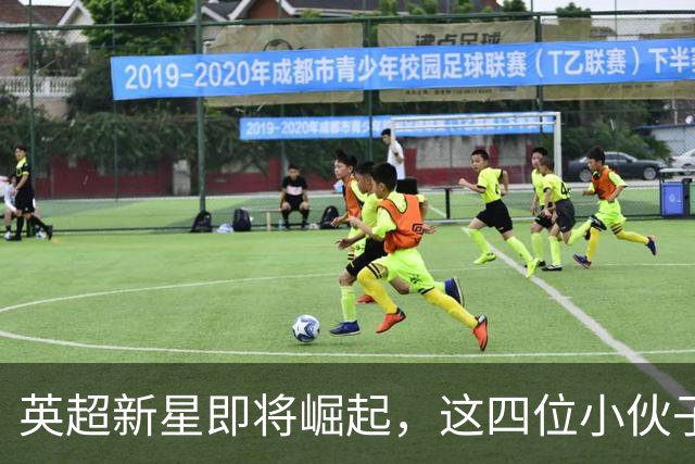 英超新星即将崛起，这四位小伙子不容小觑！