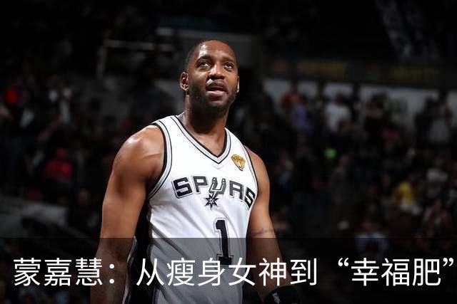 蒙嘉慧：从瘦身女神到“幸福肥”的心路历程