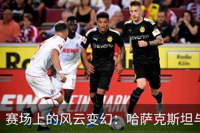 赛场上的风云变幻：哈萨克斯坦与法罗群岛的别样对决