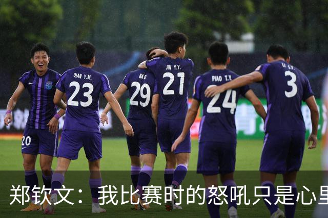郑钦文：我比赛时的怒吼只是心里的“小野兽”在发泄！