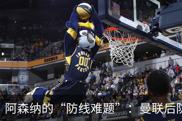阿森纳的“防线难题”：曼联后防成了四年不变的配方