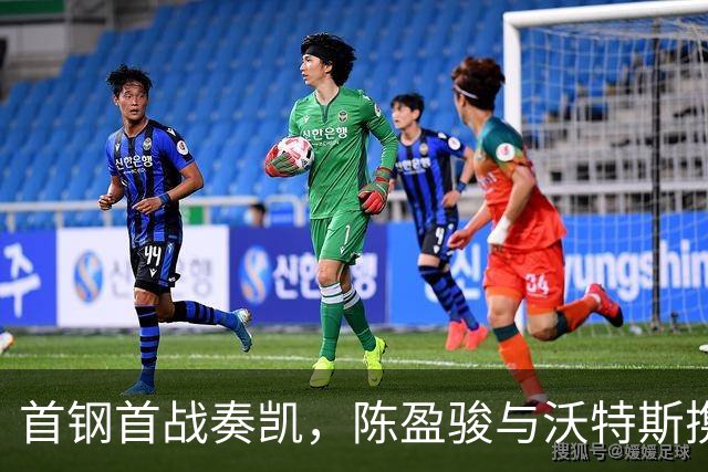 首钢首战奏凯，陈盈骏与沃特斯携手点燃赛季！