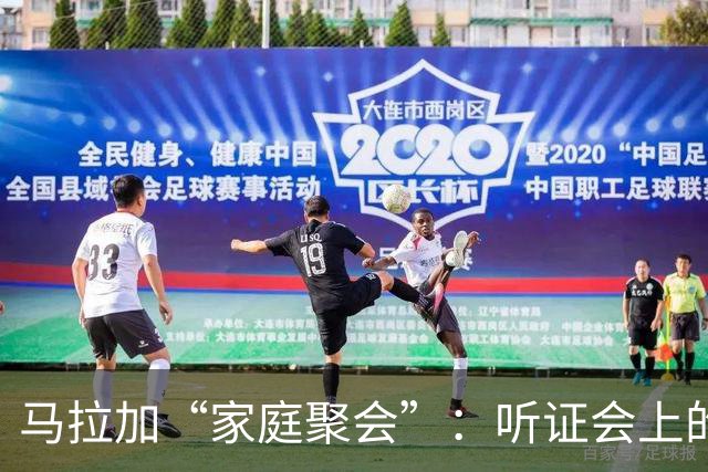 马拉加“家庭聚会”：听证会上的戏剧与悬念