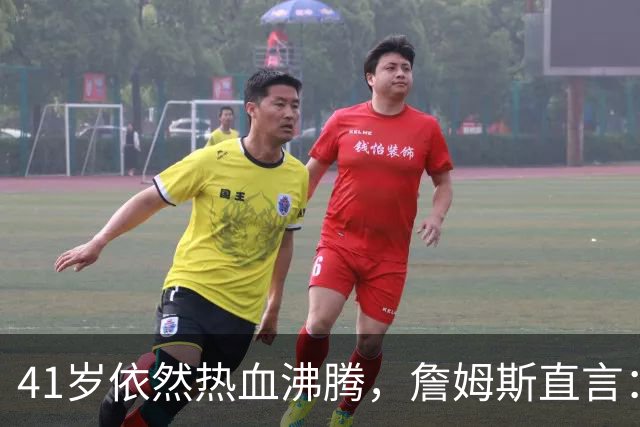 41岁依然热血沸腾，詹姆斯直言：我来76人是要赢！