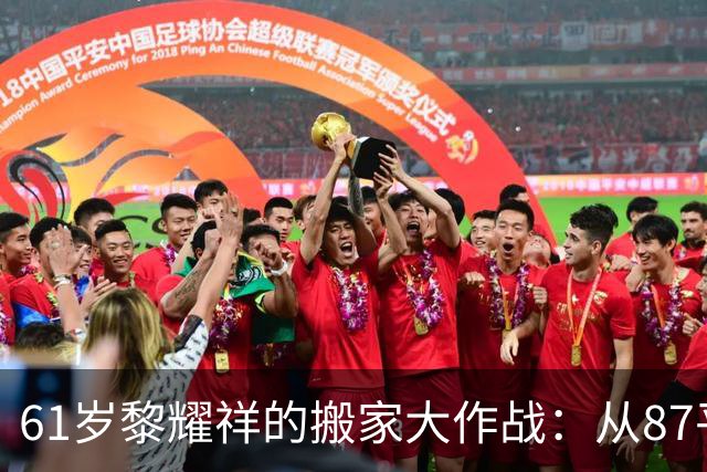 61岁黎耀祥的搬家大作战：从87平到300平，生活升级！