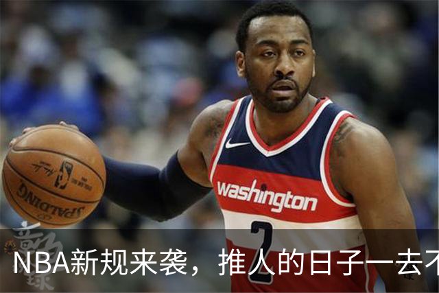 NBA新规来袭，推人的日子一去不复返！